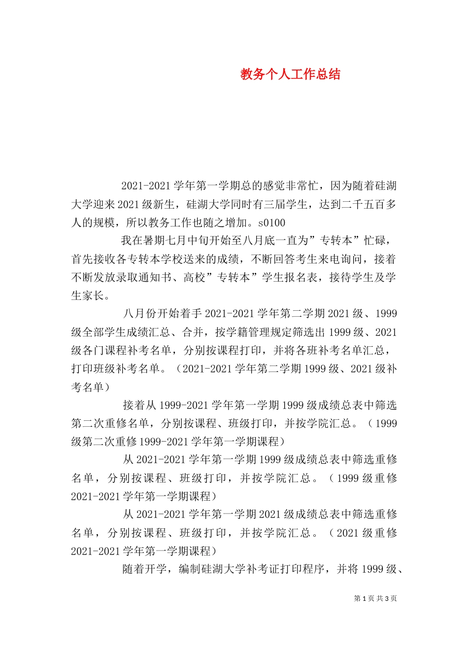 教务个人工作总结（二）3_第1页