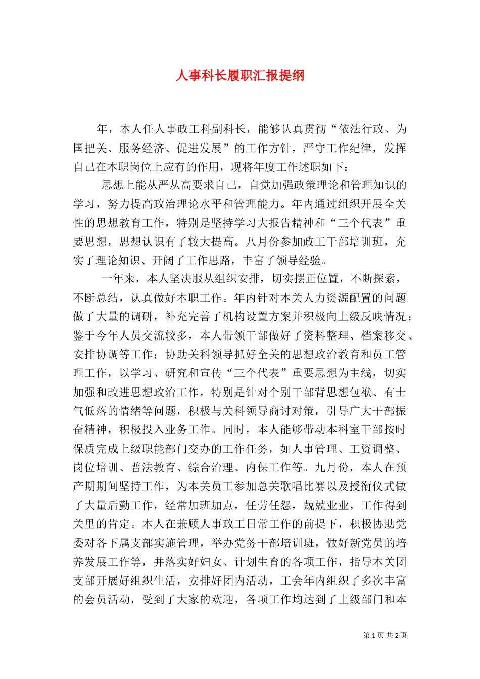 人事科长履职汇报提纲_第1页