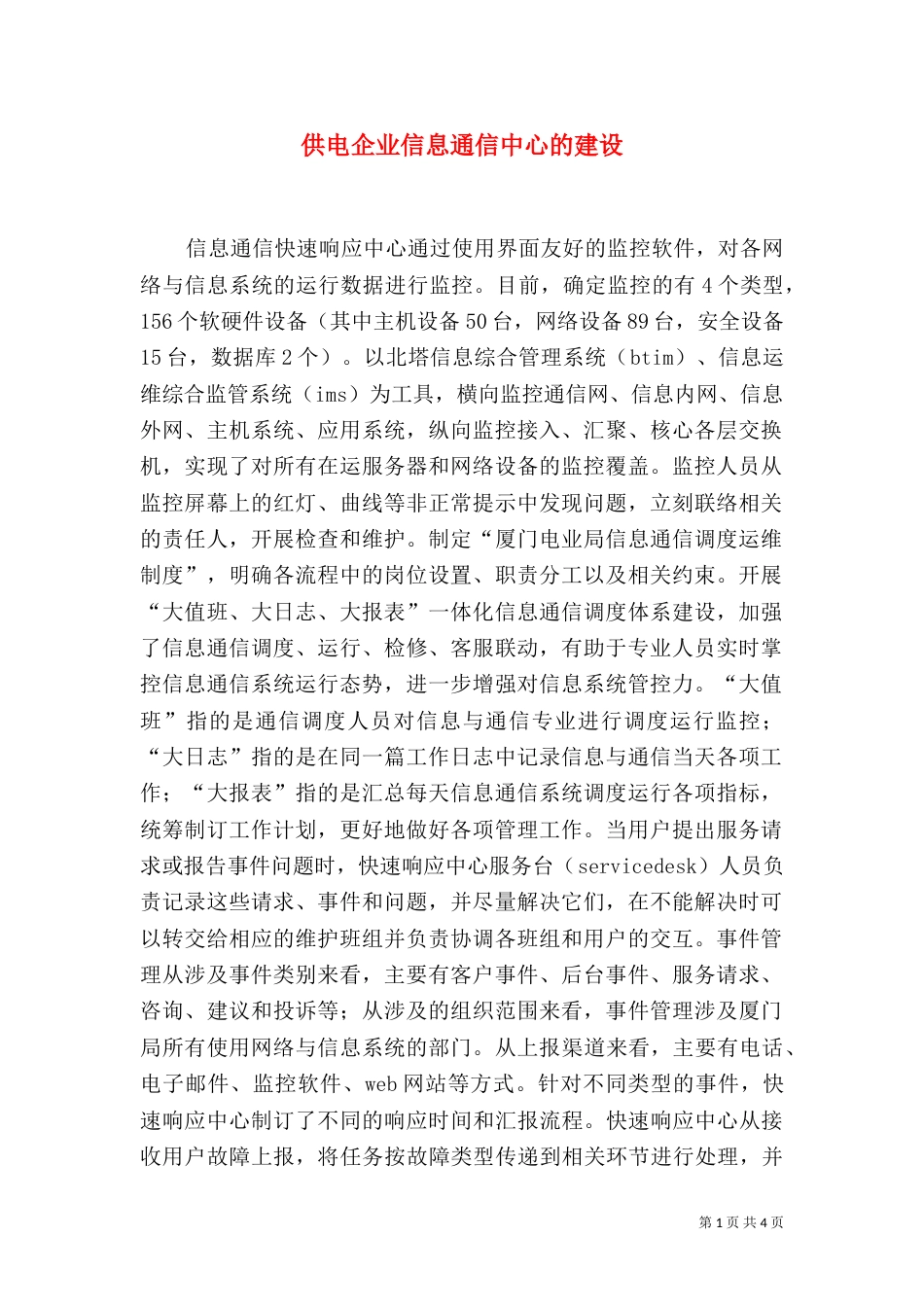 供电企业信息通信中心的建设_第1页