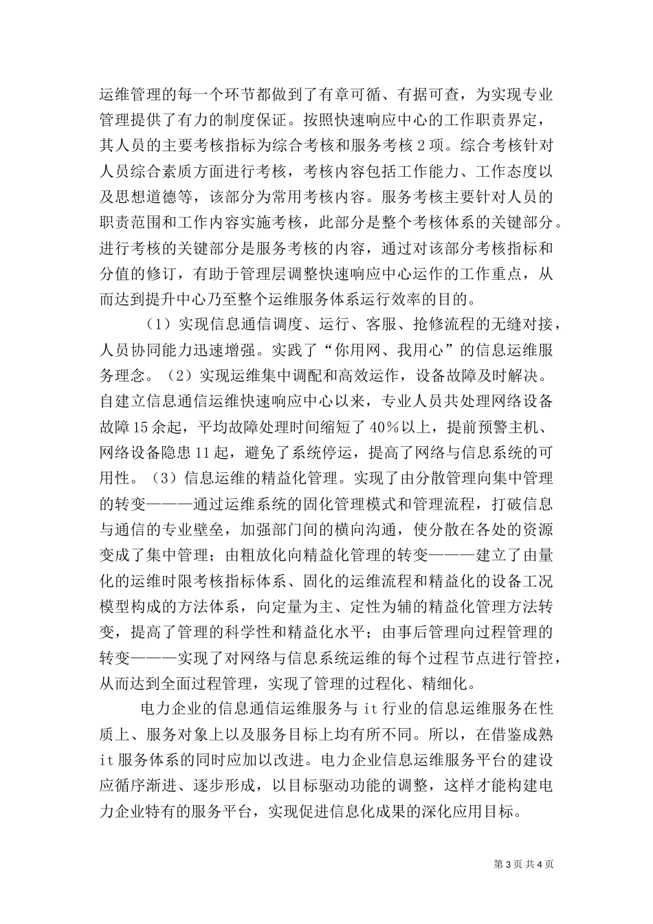 供电企业信息通信中心的建设_第3页