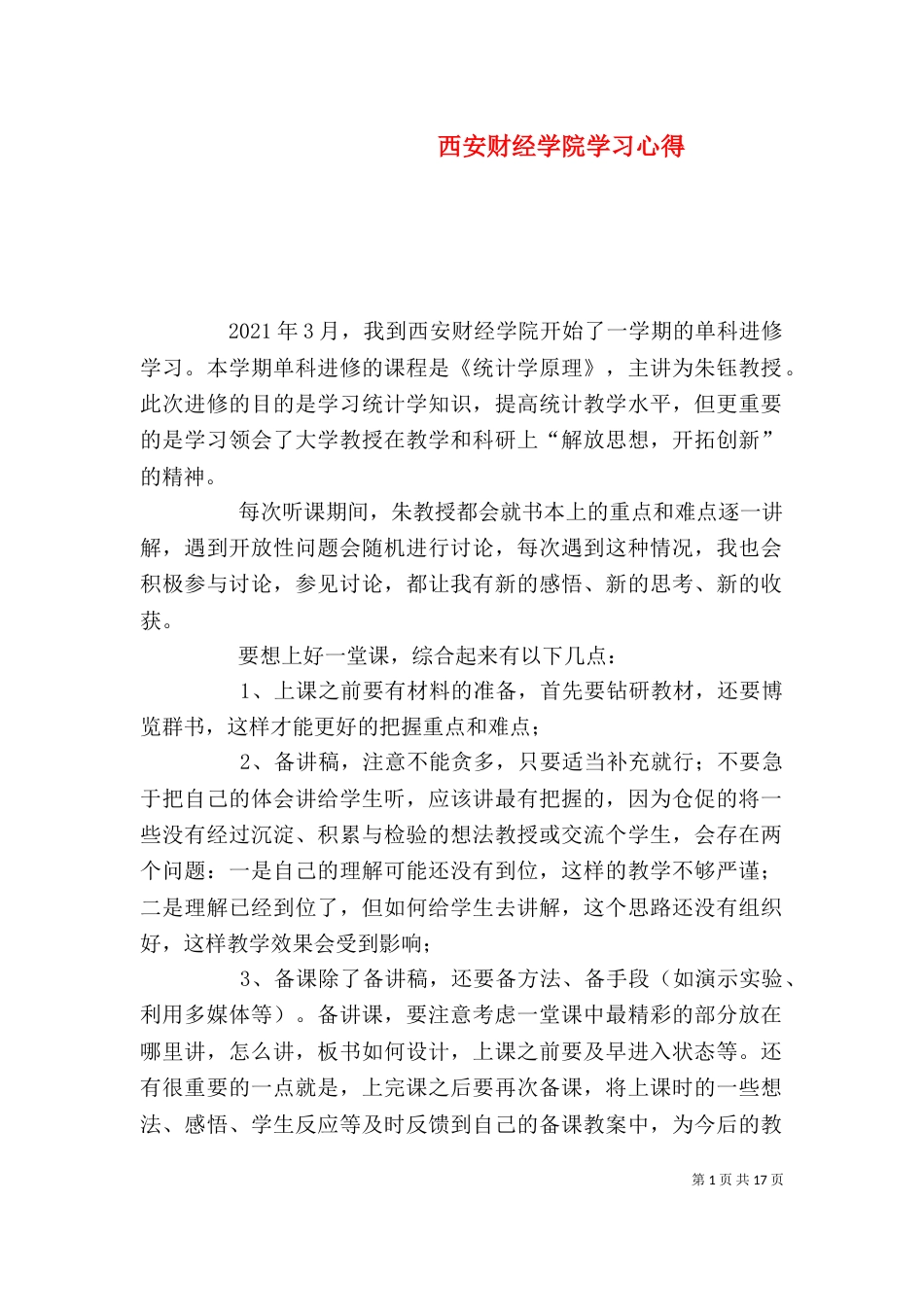 西安财经学院学习心得_第1页