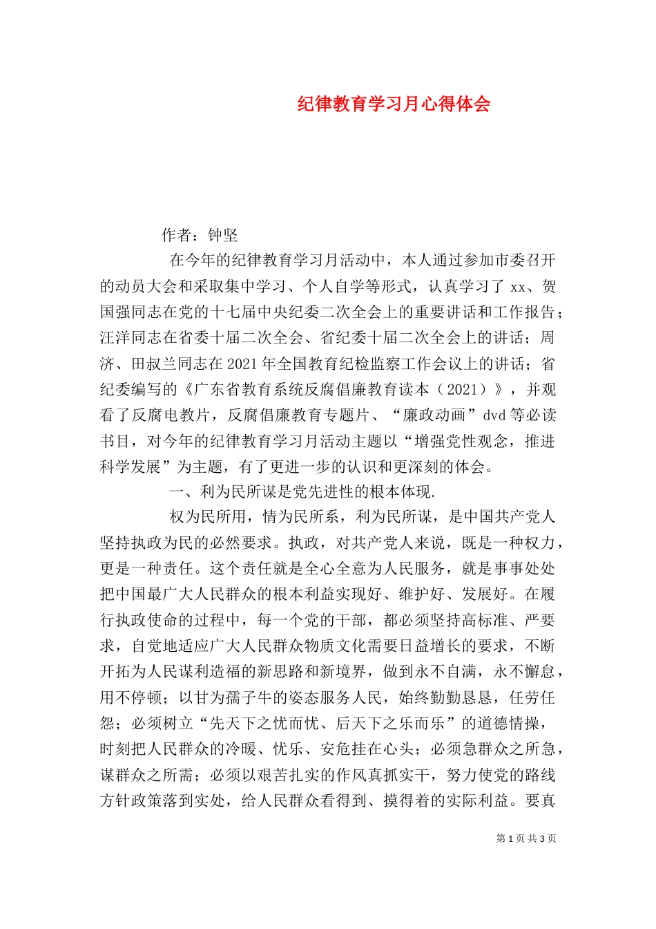 纪律教育学习月心得体会（二）_第1页