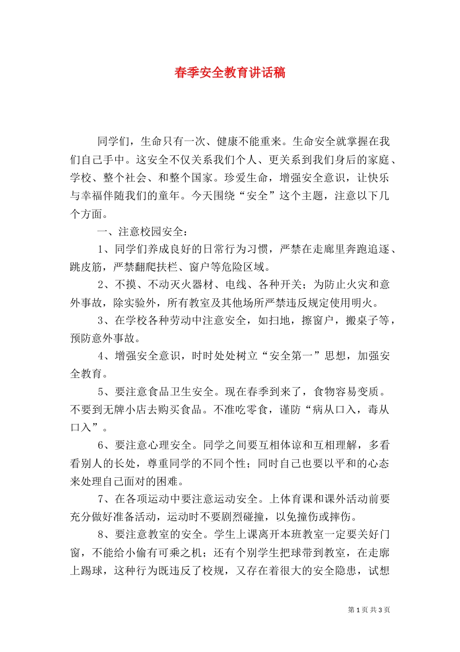 春季安全教育讲话稿（四）_第1页