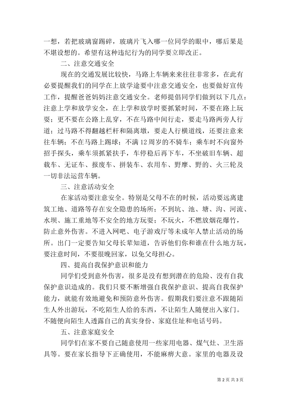 春季安全教育讲话稿（四）_第2页