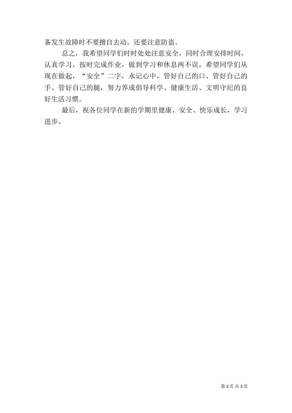 春季安全教育讲话稿（四）_第3页