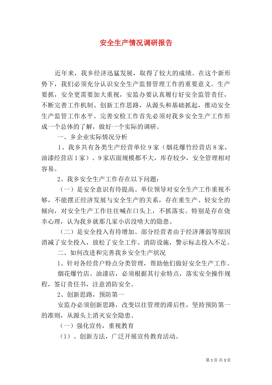 安全生产情况调研报告_第1页