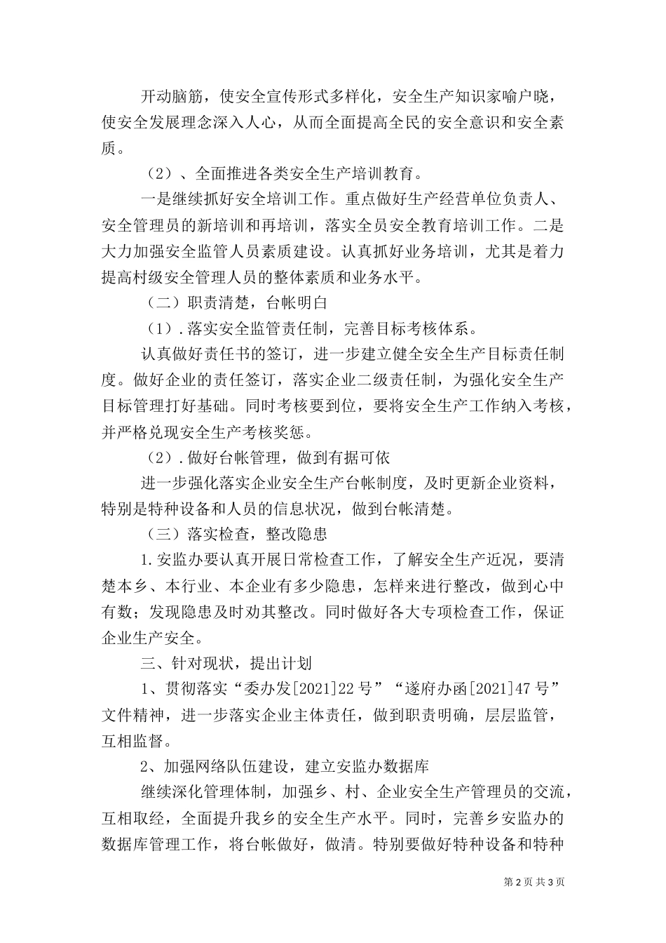 安全生产情况调研报告_第2页