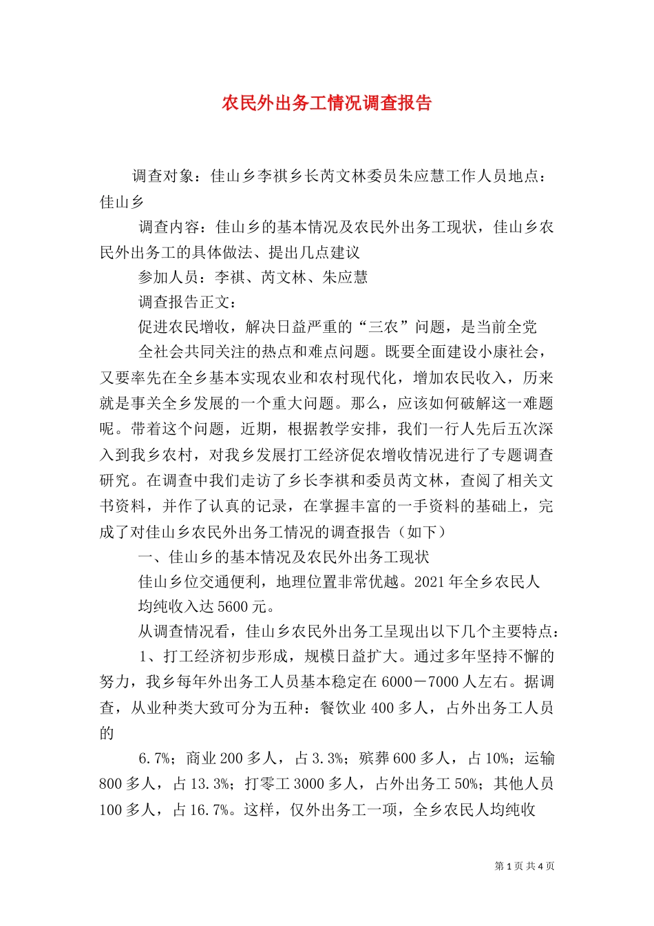 农民外出务工情况调查报告（一）_第1页