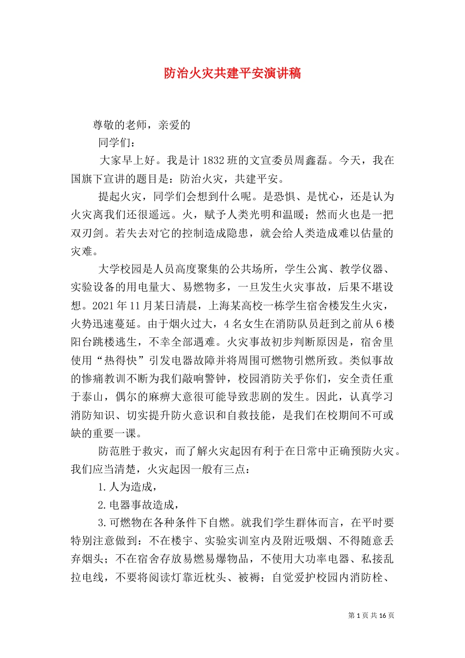 防治火灾共建平安演讲稿_第1页