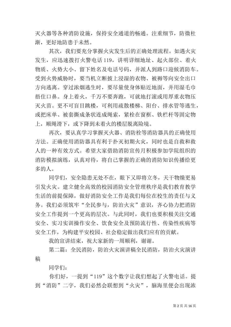 防治火灾共建平安演讲稿_第2页