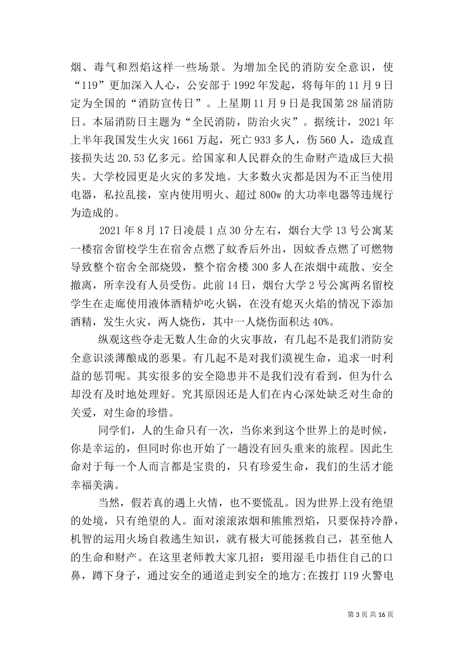 防治火灾共建平安演讲稿_第3页