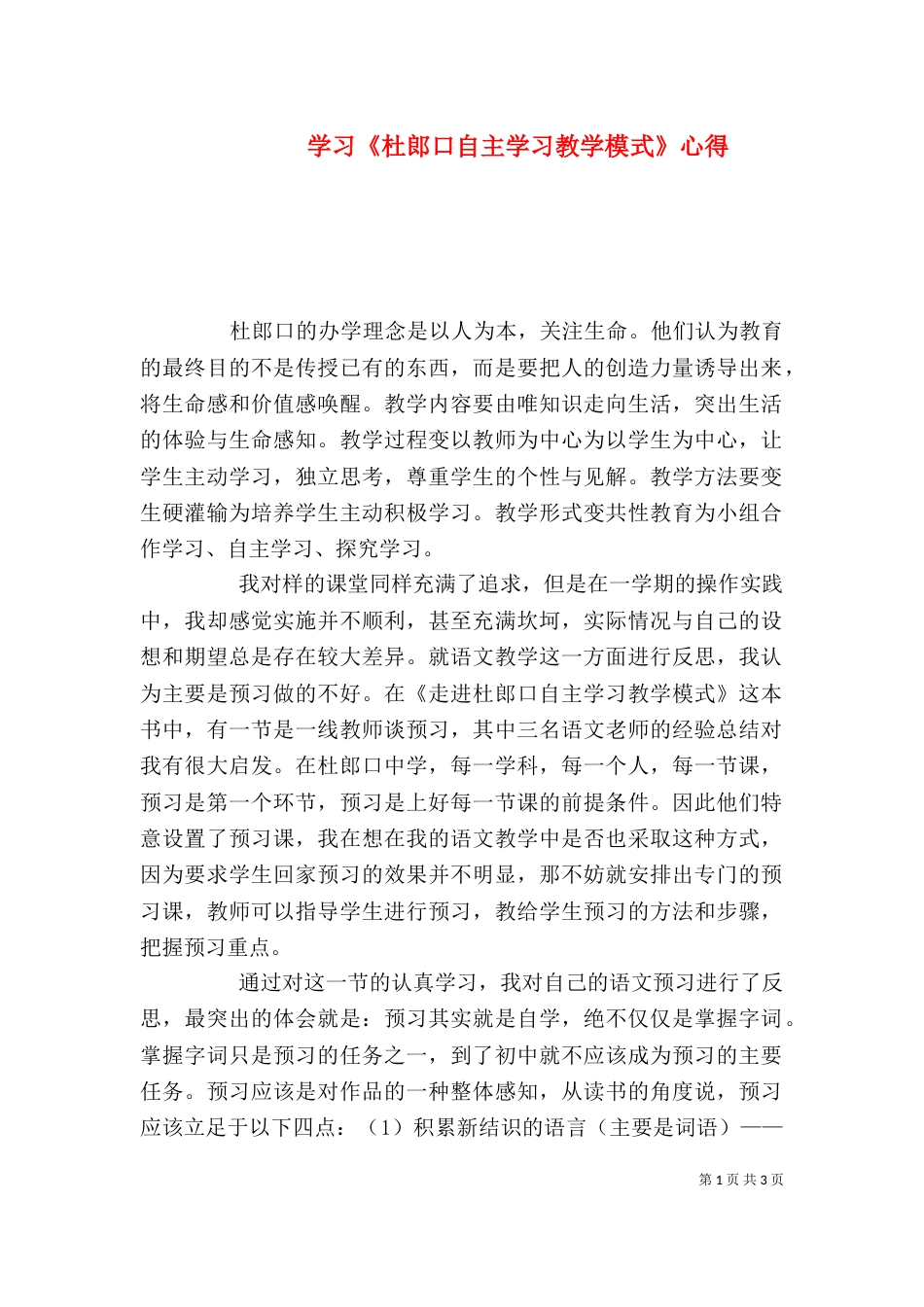 学习《杜郎口自主学习教学模式》心得（四）_第1页