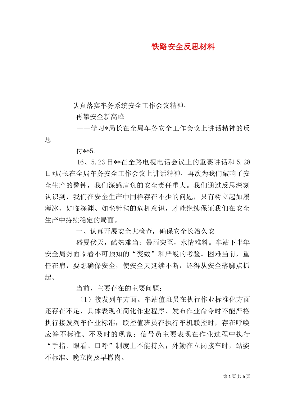 铁路安全反思材料（二）_第1页