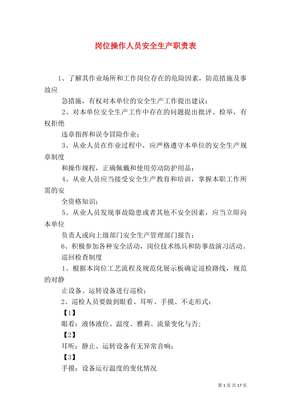 岗位操作人员安全生产职责表_第1页