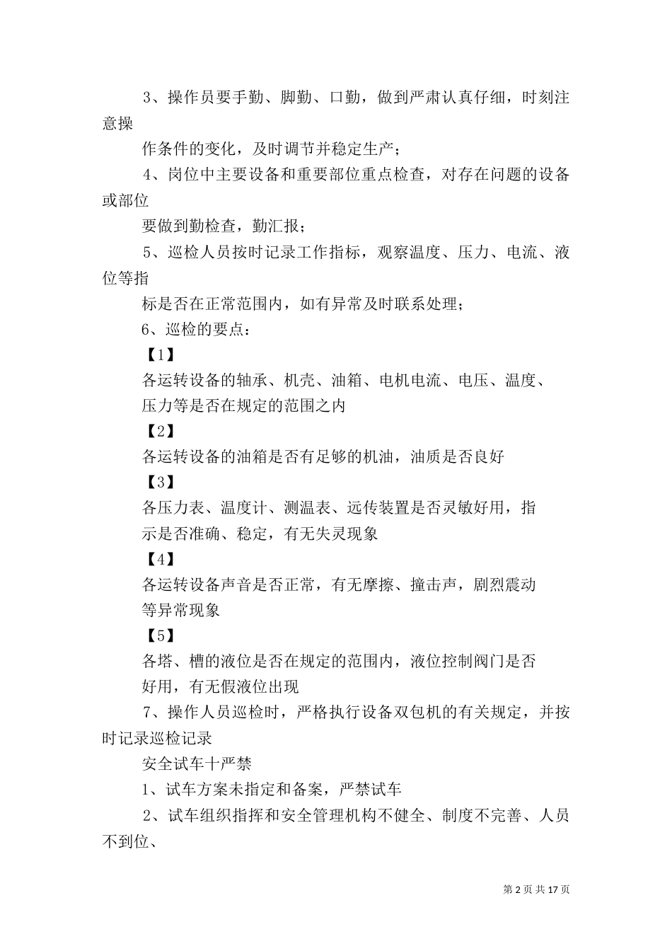 岗位操作人员安全生产职责表_第2页