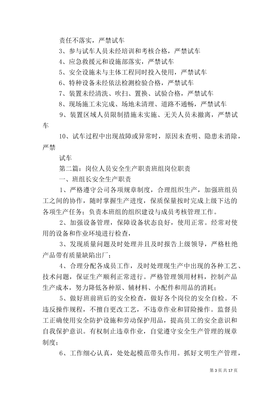 岗位操作人员安全生产职责表_第3页