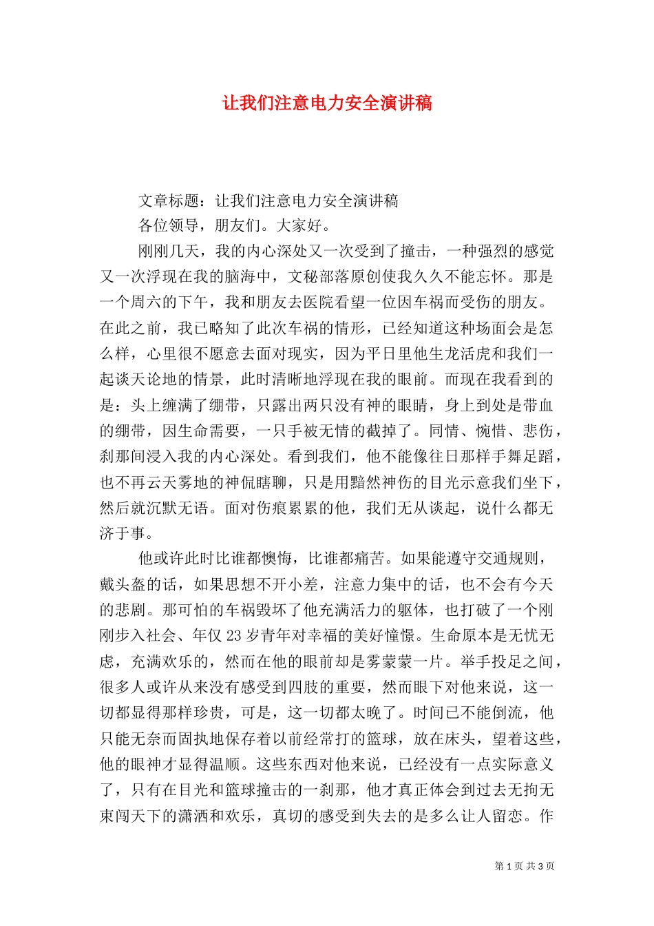 让我们注意电力安全演讲稿（三）_第1页