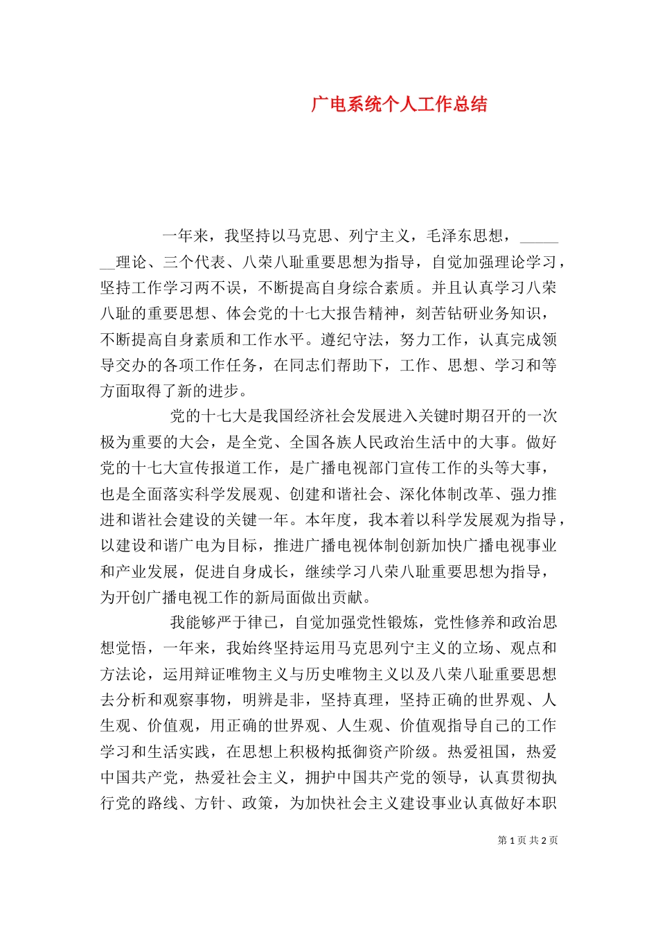 广电系统个人工作总结（一）_第1页