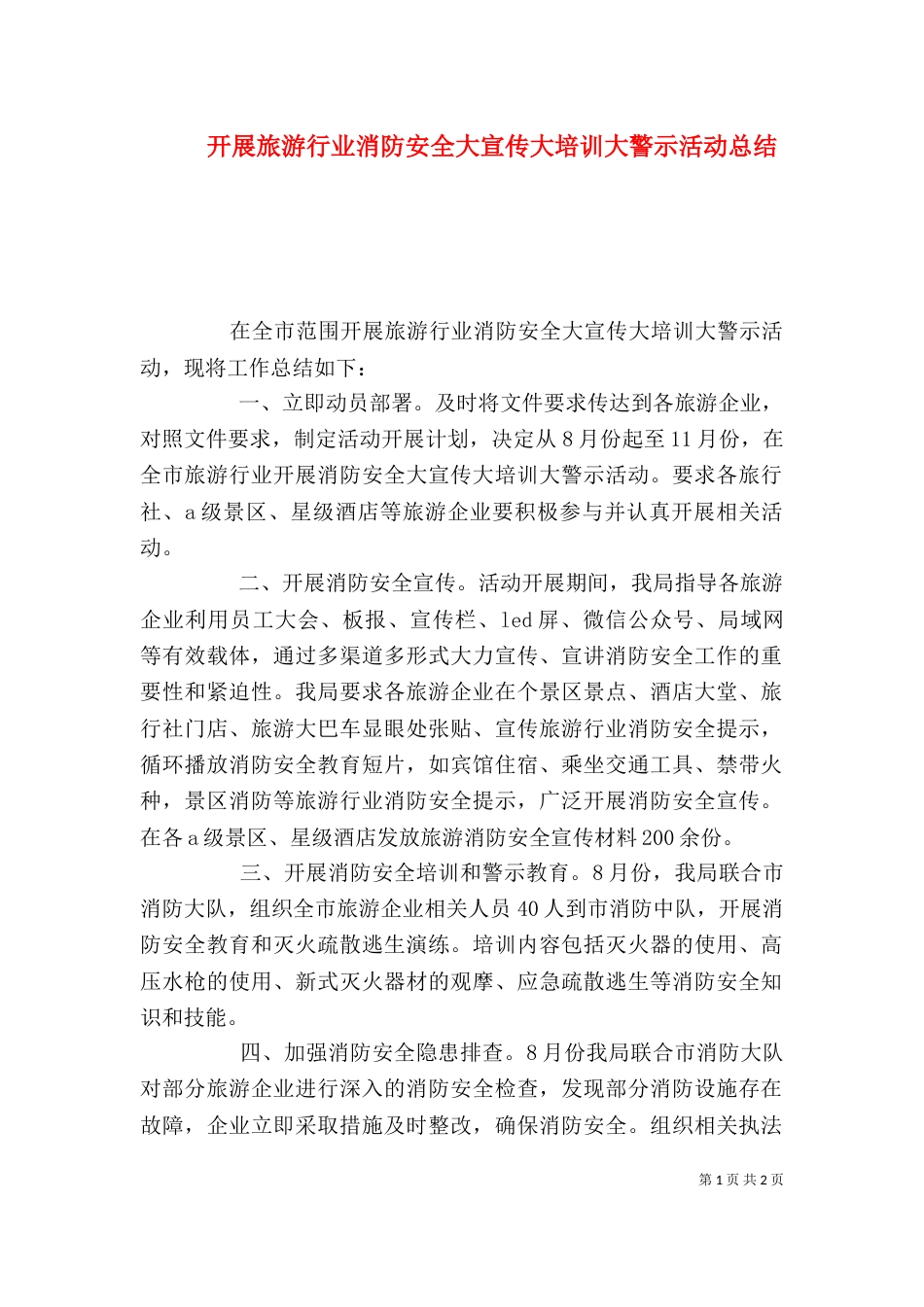 开展旅游行业消防安全大宣传大培训大警示活动总结_第1页