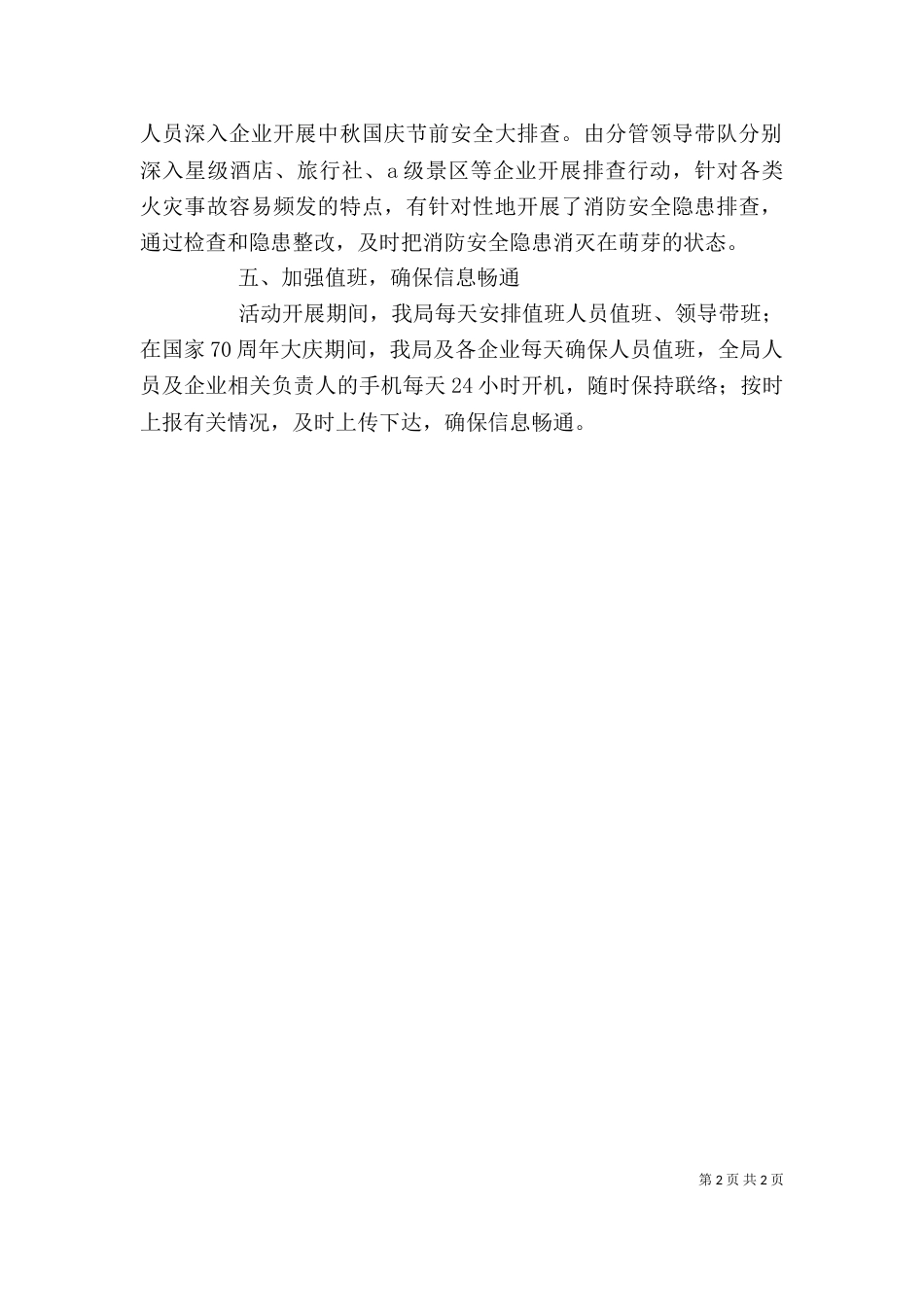开展旅游行业消防安全大宣传大培训大警示活动总结_第2页