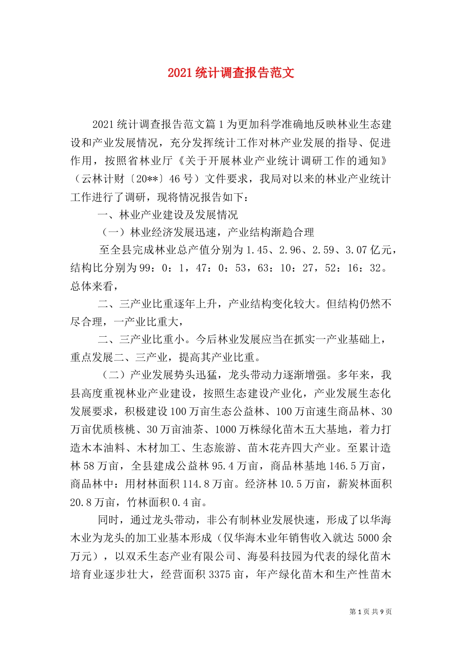 2023统计调查报告范文_第1页