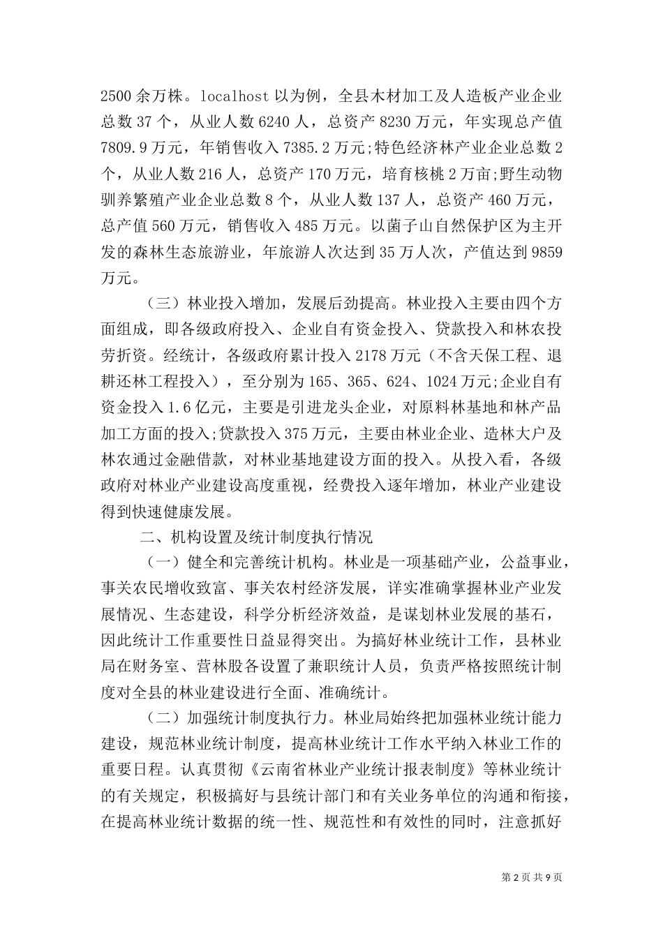 2023统计调查报告范文_第2页