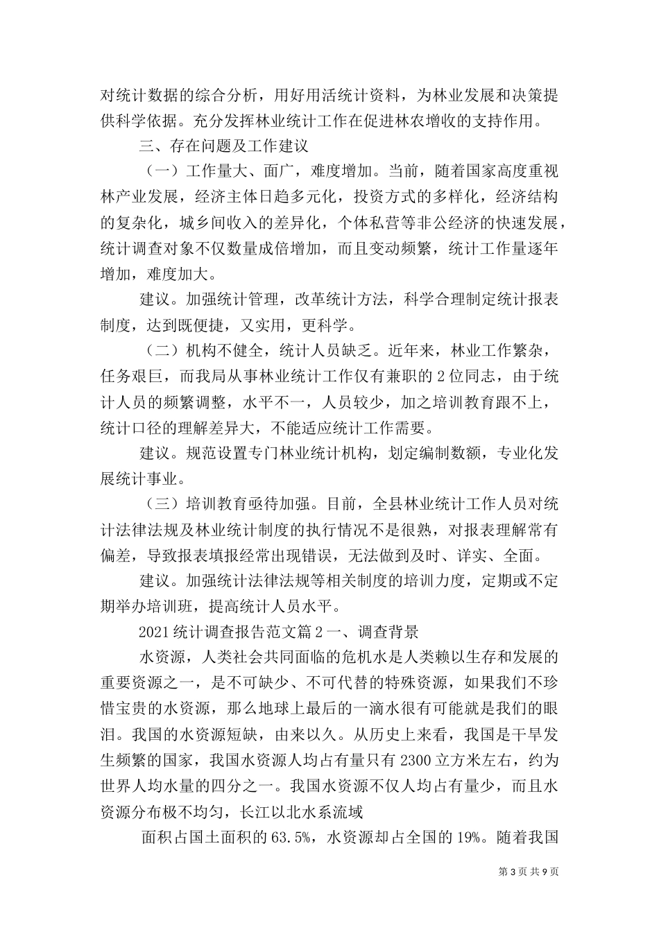 2023统计调查报告范文_第3页