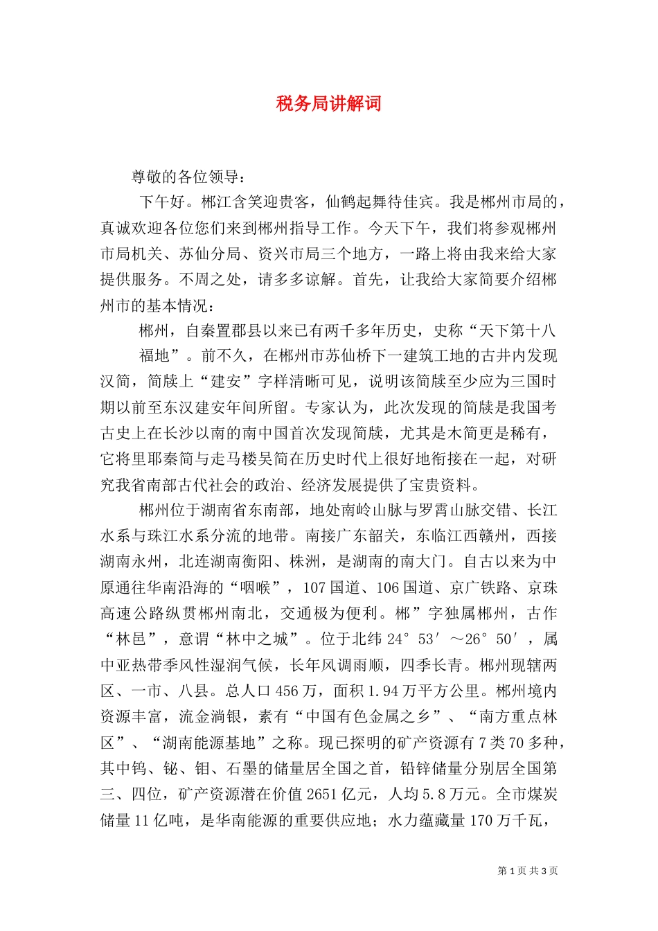税务局讲解词（一）_第1页
