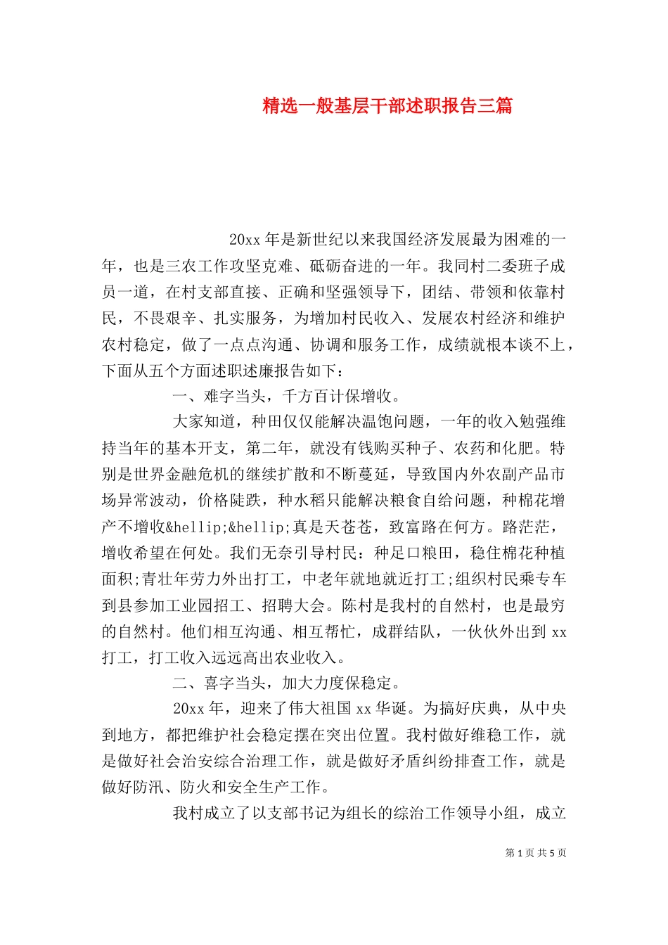 精选一般基层干部述职报告三篇_第1页
