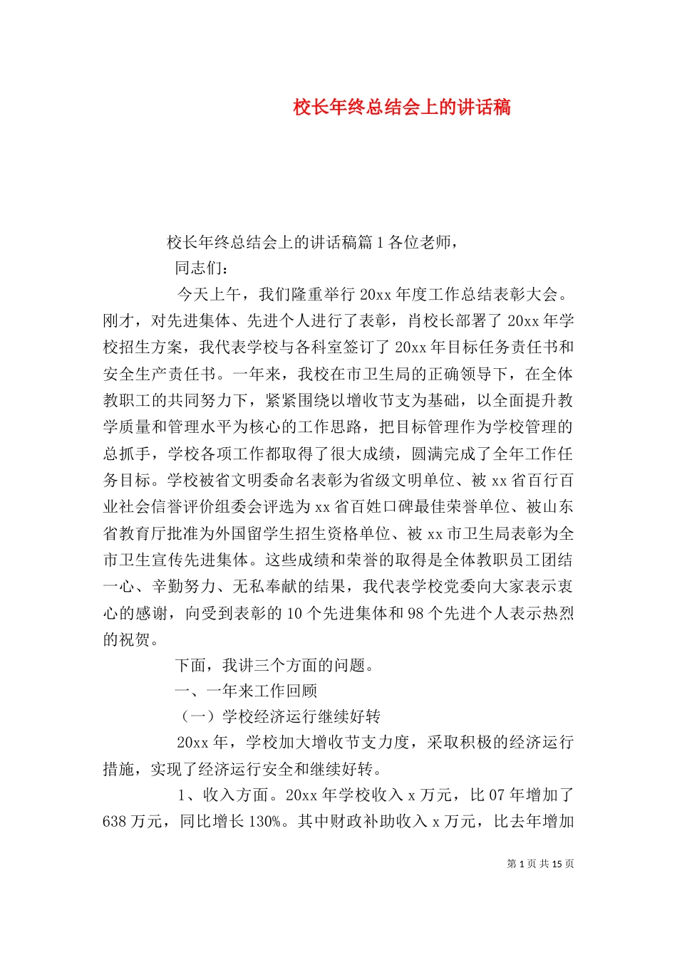 校长年终总结会上的讲话稿_第1页