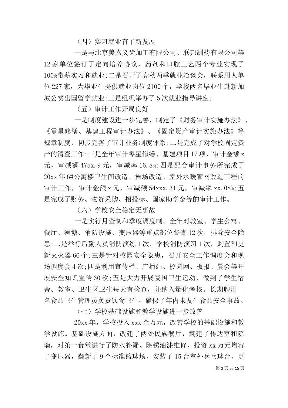 校长年终总结会上的讲话稿_第3页