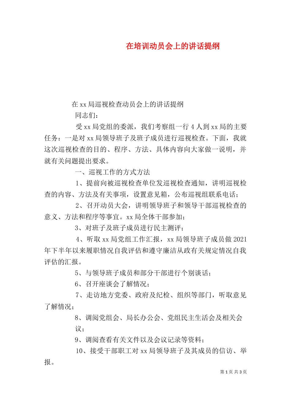在培训动员会上的讲话提纲（二）_第1页