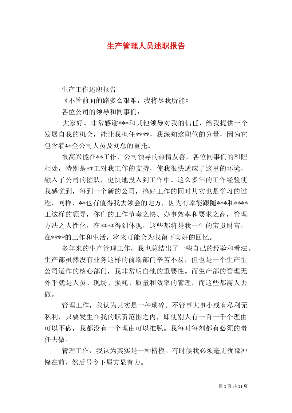 生产管理人员述职报告_第1页