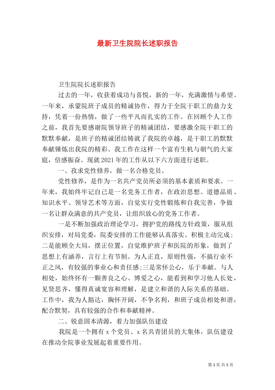 最新卫生院院长述职报告_第1页