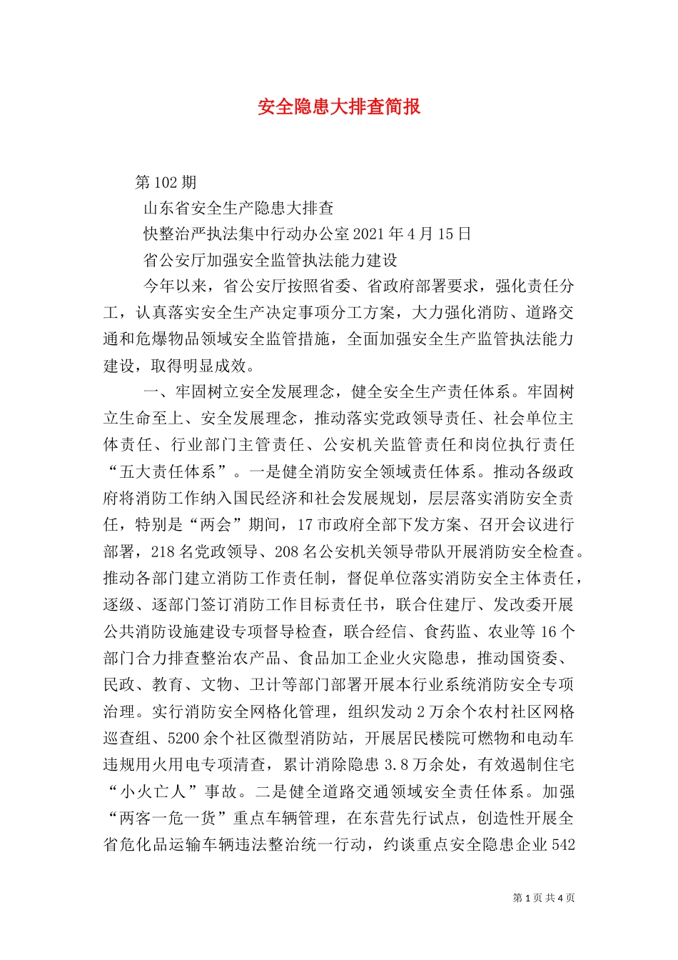 安全隐患大排查简报（一）_第1页