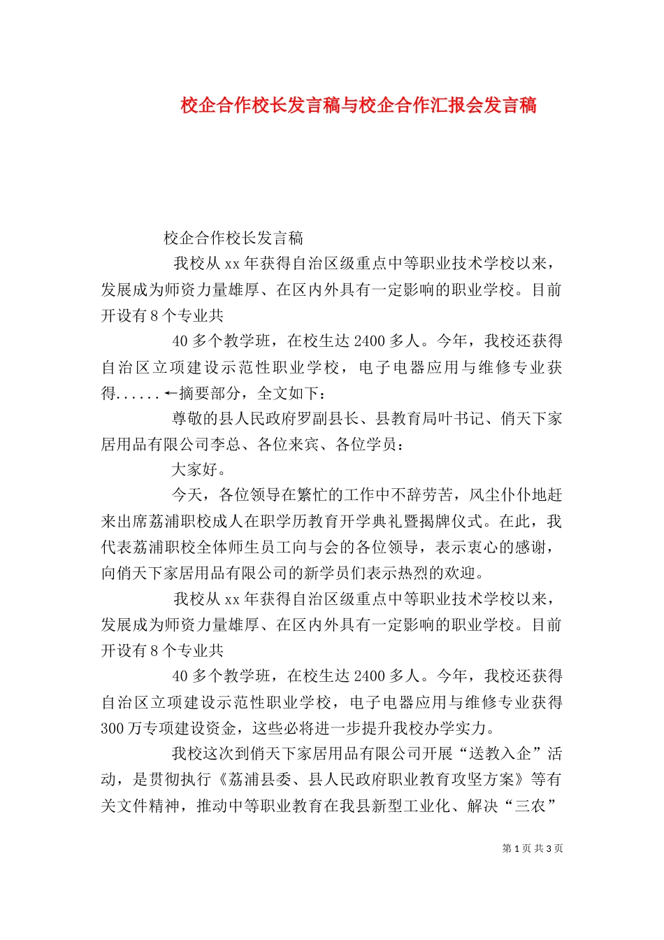 校企合作校长发言稿与校企合作汇报会发言稿（三）_第1页