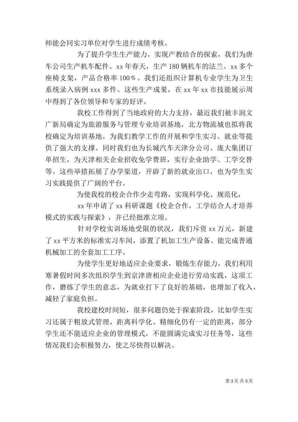 校企合作校长发言稿与校企合作汇报会发言稿（三）_第3页