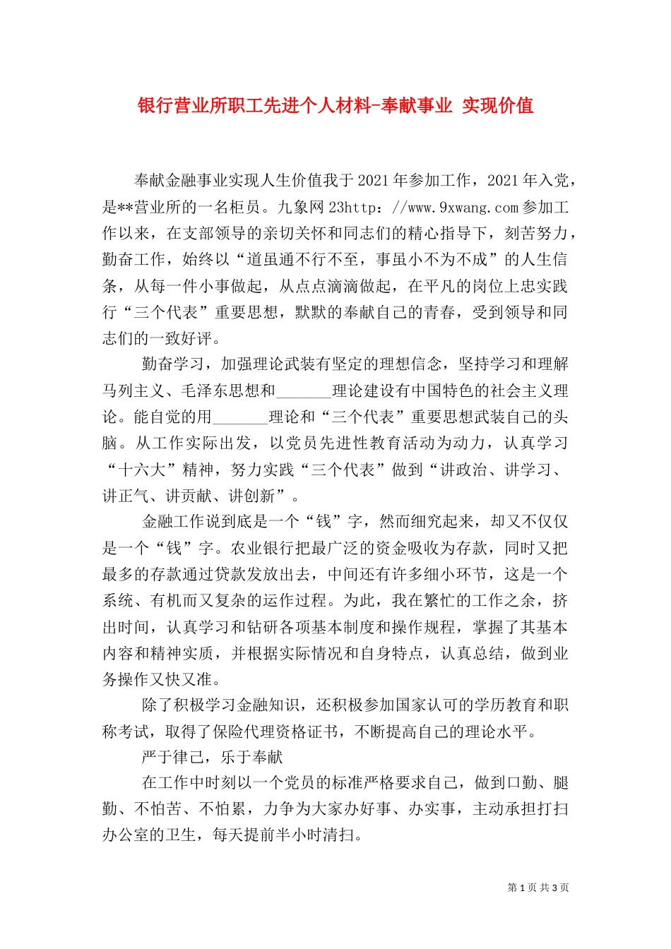 银行营业所职工先进个人材料-奉献事业 实现价值_第1页