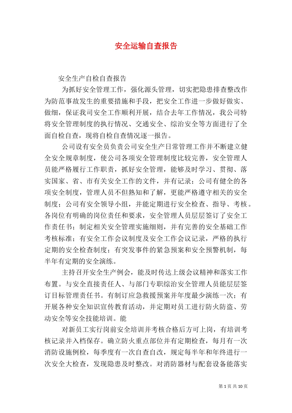 安全运输自查报告_第1页