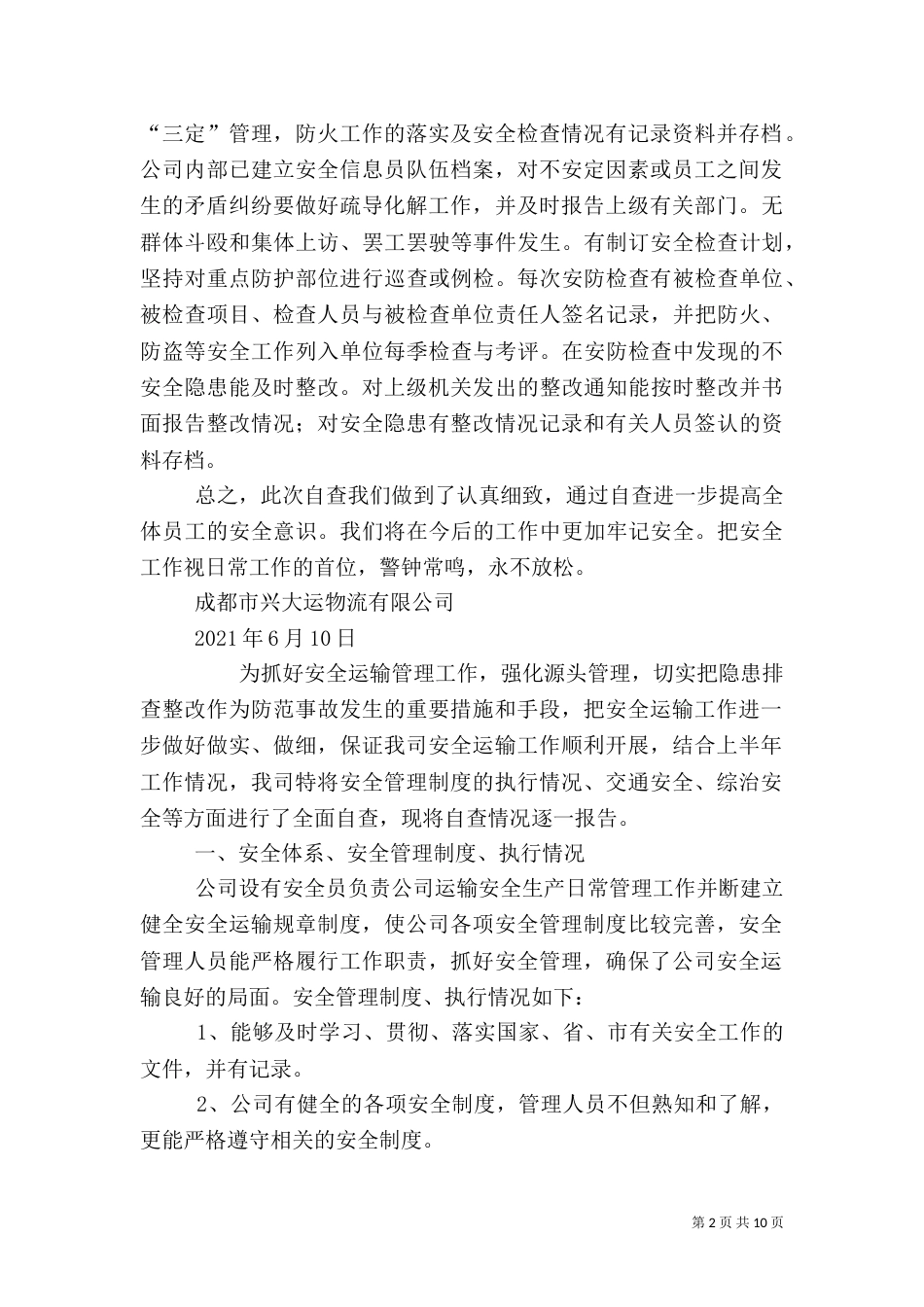 安全运输自查报告_第2页