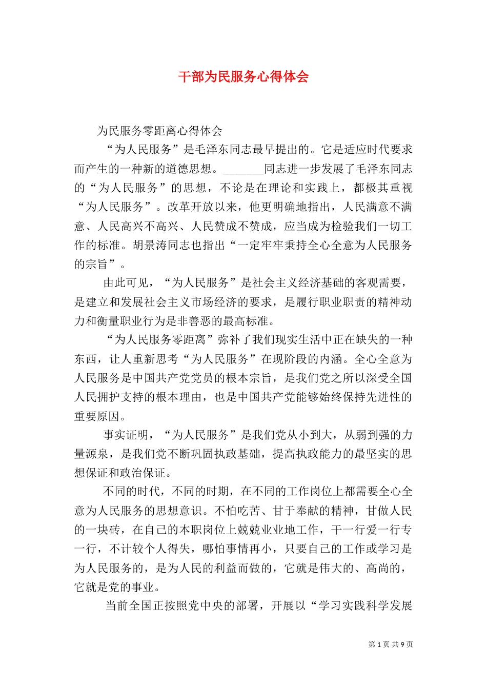 干部为民服务心得体会_第1页