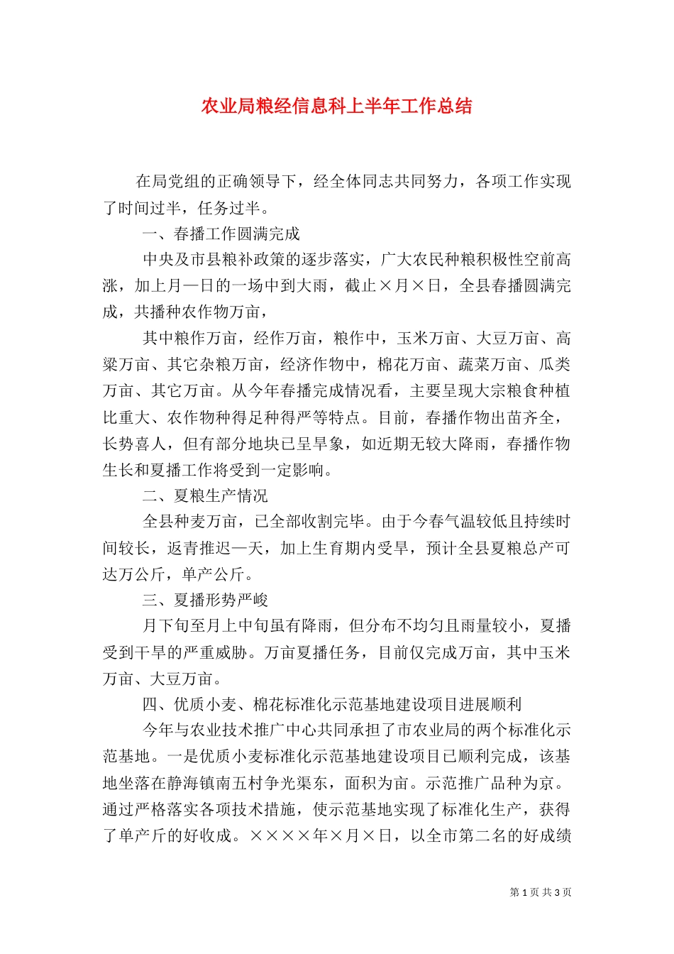 农业局粮经信息科上半年工作总结_第1页