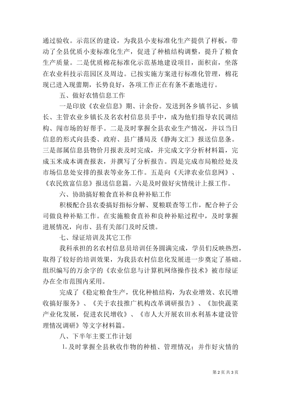 农业局粮经信息科上半年工作总结_第2页