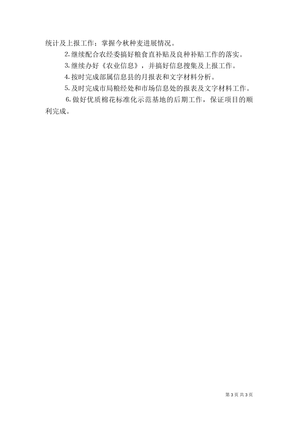 农业局粮经信息科上半年工作总结_第3页