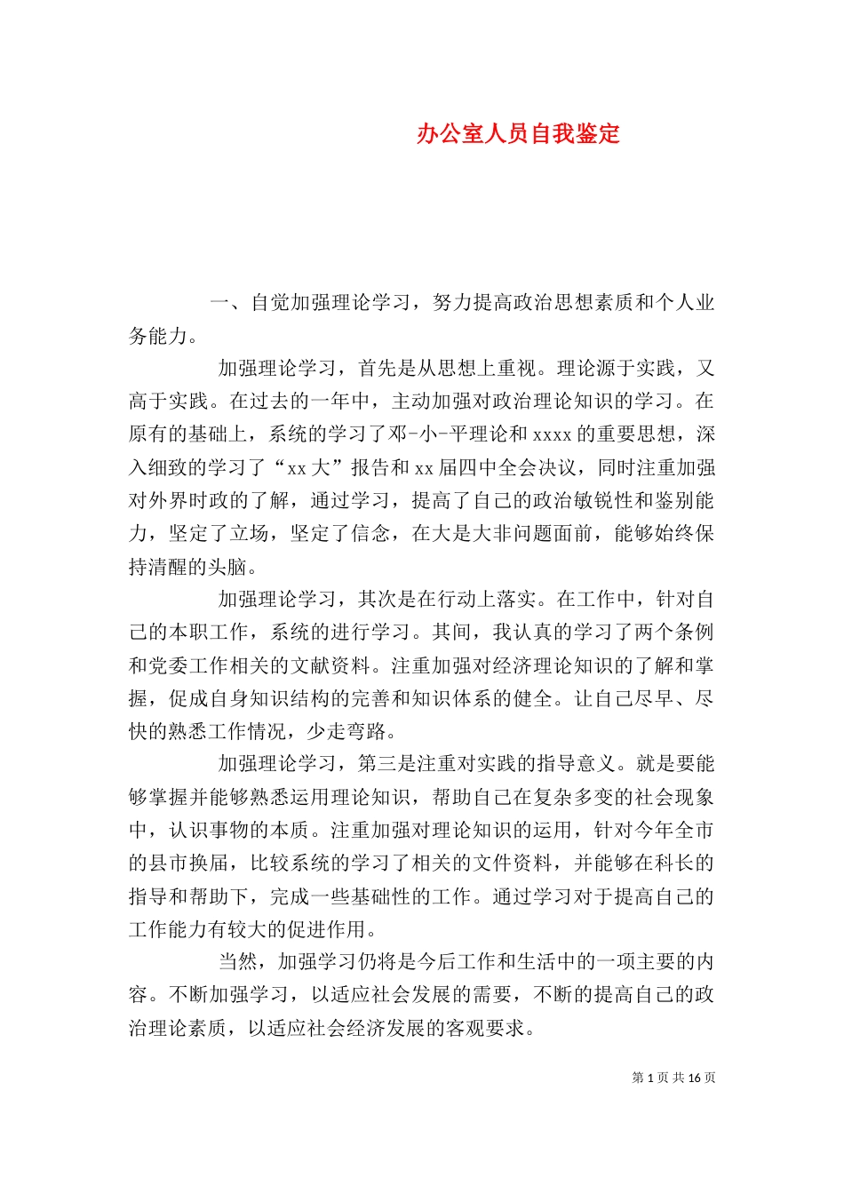 办公室人员自我鉴定（二）_第1页