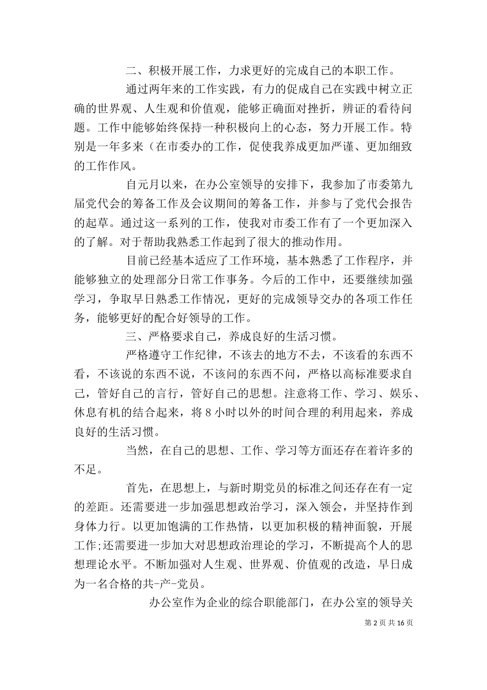办公室人员自我鉴定（二）_第2页