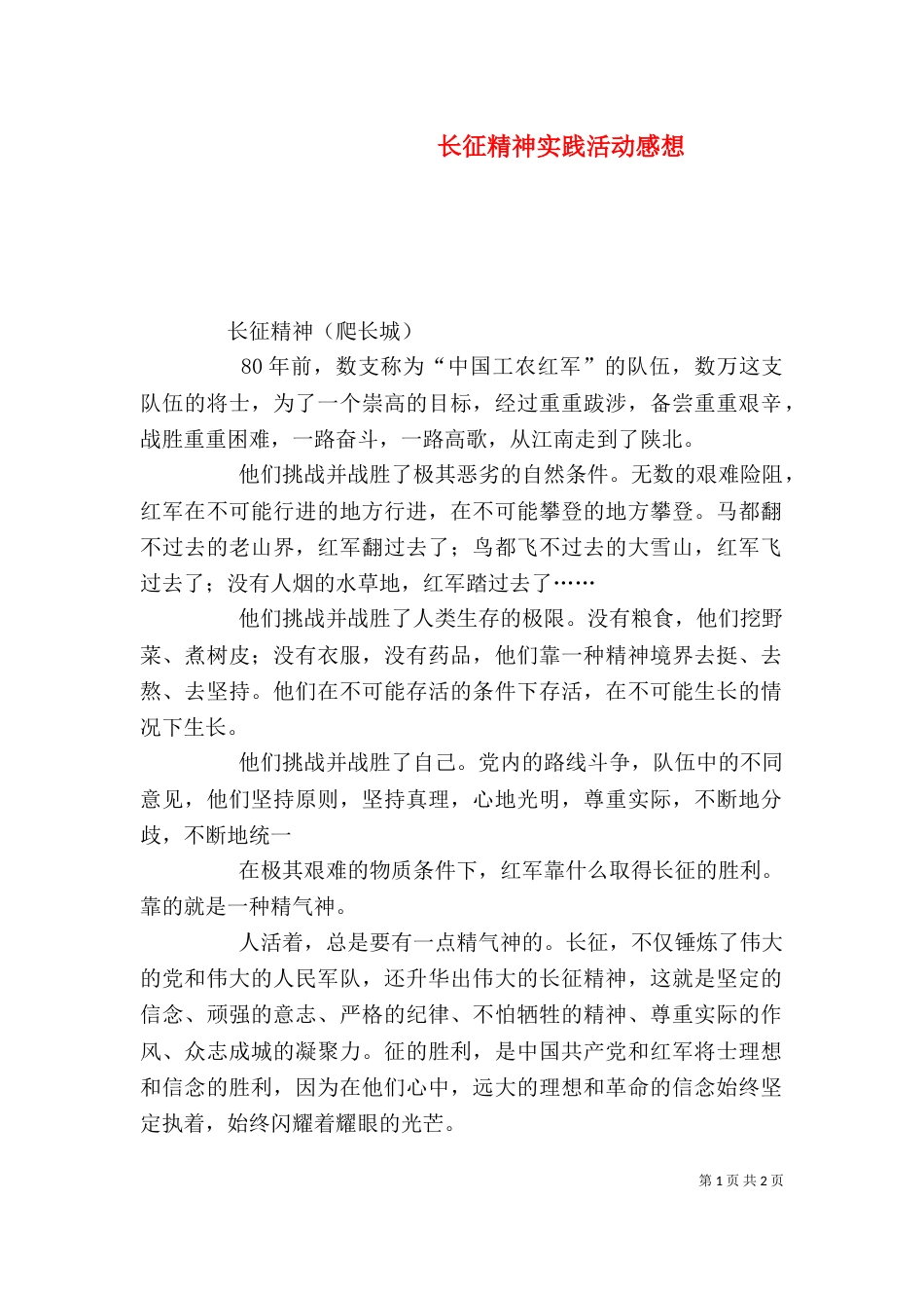 长征精神实践活动感想（四）_第1页