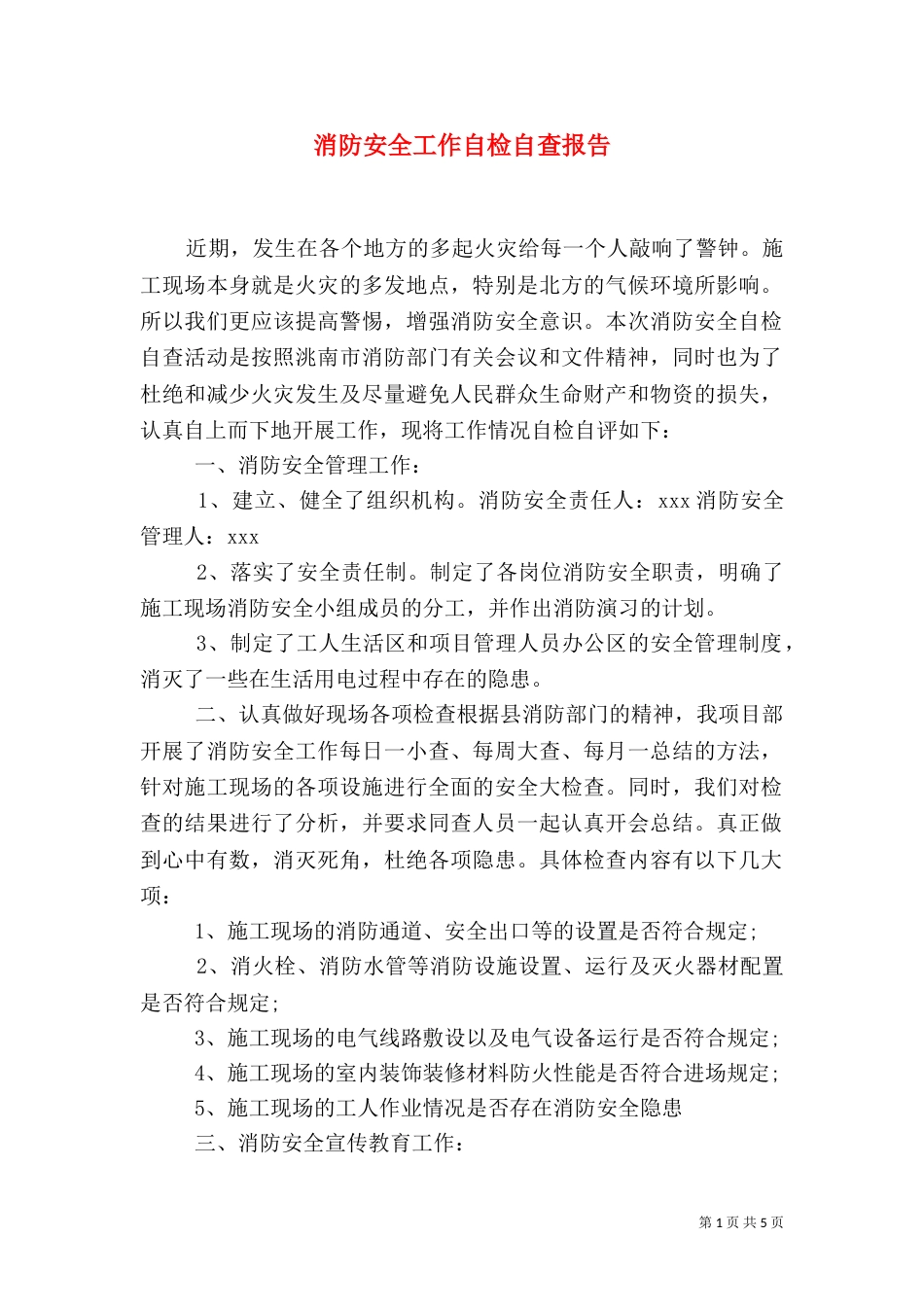 消防安全工作自检自查报告_第1页