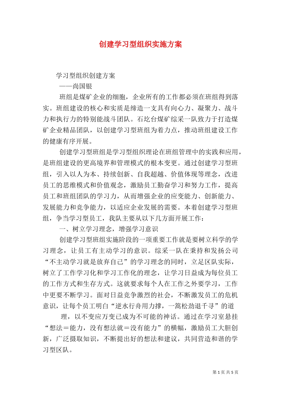 创建学习型组织实施方案（一）_第1页