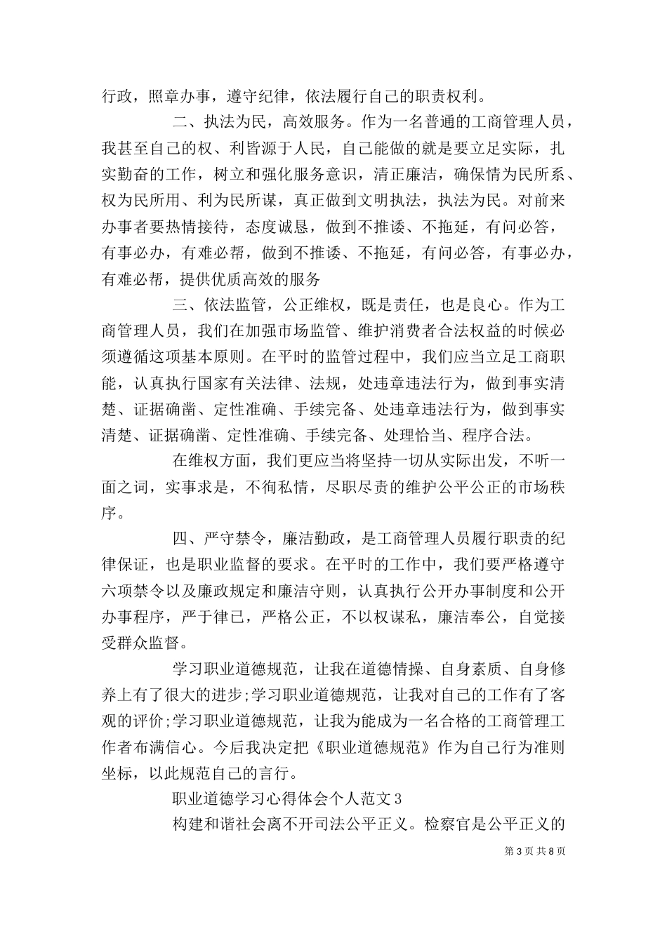 职业道德学习心得体会个人例文（二）_第3页